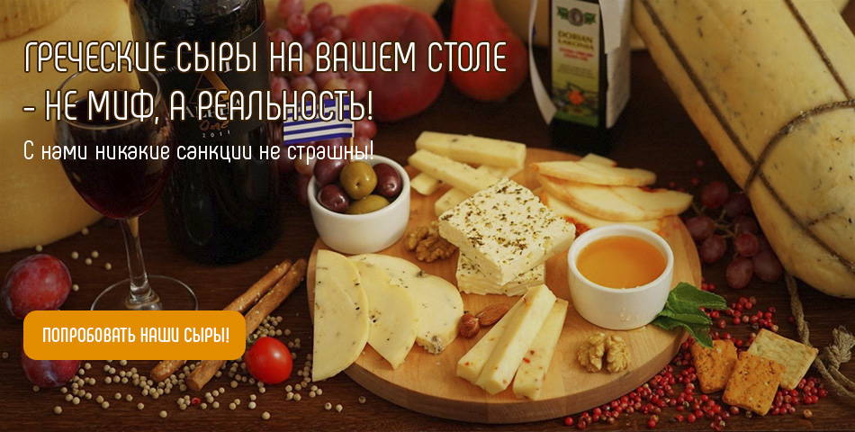 Греческий сыр